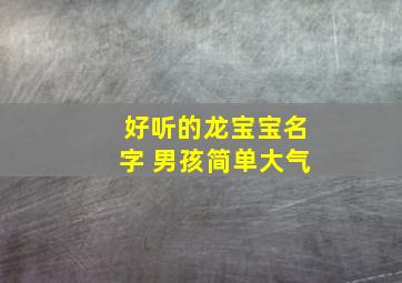 好听的龙宝宝名字 男孩简单大气